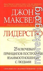 Лидерство. 25 ключевых принципов построения взаимоотношений с людьми