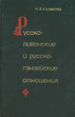 Русско-ливонско-ганзейские отношения. Конец XIV — начало XVI в.