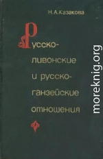 Русско-ливонско-ганзейские отношения. Конец XIV — начало XVI в.