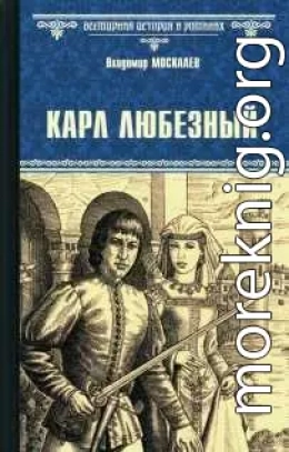 Карл Любезный