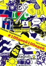 100_дней_100_идей