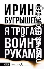 Я трогаю войну руками