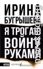 Я трогаю войну руками