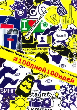 100_дней_100_идей