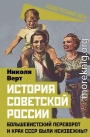 История советской России. Большевистский переворот и крах СССР были неизбежны?