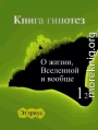 Книга гипотез 12. О жизни, Вселенной и вообще