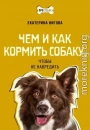Чем и как кормить собаку, чтобы не навредить