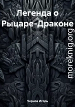 Легенда о Рыцаре-Драконе