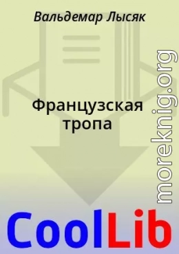 Французская тропа