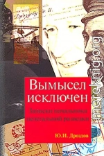 Вымысел исключен. Записки начальника нелегальной разведки