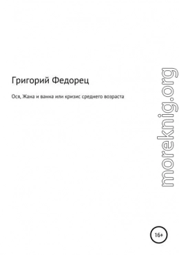 Ося, Жана и ванна или кризис среднего возраста