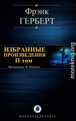 ИЗБРАННЫЕ ПРОИЗВЕДЕНИЯ. II том