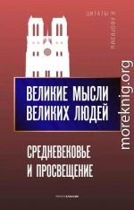 Великие мысли великих людей. Средневековье и Просвещение