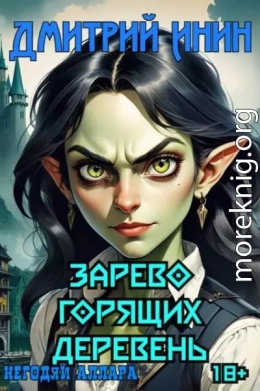 Зарево горящих деревень