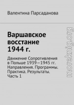 Варшавское восстание 1944 г. Движение Сопротивления в Польше 1939-1945 гг. Направления. Программы. Практика. Результаты. Часть 1