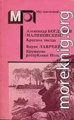 Красная звезда. Крушение республики Итль