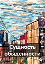 Сущность обыденности