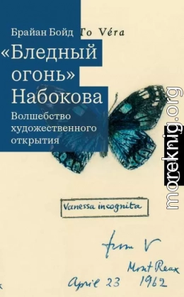 «Бледный огонь» Набокова. Волшебство художественного открытия