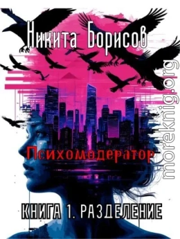Психомодератор. Книга 1. Разделение
