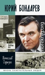 Юрий Бондарев