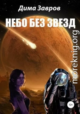 Небо без звёзд