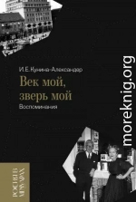 Век мой, зверь мой. Воспоминания