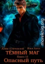 Опасный путь