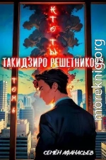 Кто ты, Такидзиро Решетников? Том 6