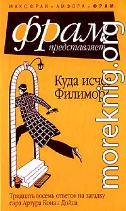 Куда исчез Филимор? Тридцать восемь ответов на загадку сэра Артура Конан Дойля