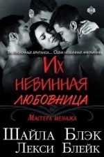 Их невинная любовница (ЛП)