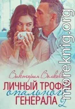 Личный трофей опального генерала-2