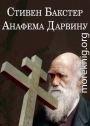 Анафема Дарвину