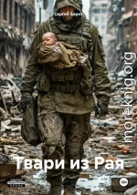 Твари из Рая