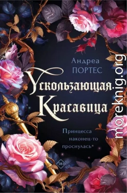 Ускользающая красавица