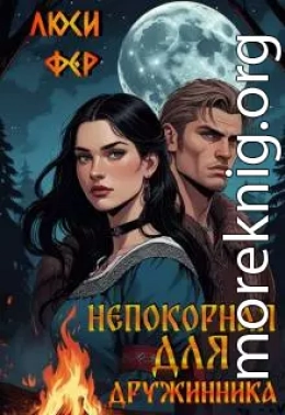 Непокорная для дружинника