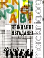 Нежданно-негаданно (сборник)