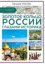 Золотое кольцо России глазами историка