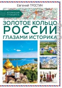 Золотое кольцо России глазами историка