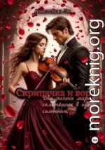 Скрипачка и вор