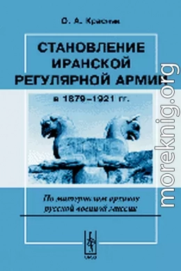 Становление иранской регулярной армии в 1879—1921 гг.