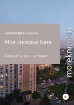 Моя соседка Катя