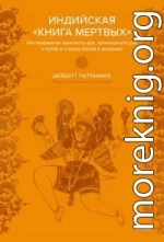 Индийская «Книга мертвых». Исследование мрачного ада, лучезарного рая и путей в страны богов и умерших
