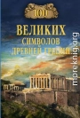 100 великих символов Древней Греции