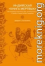 Индийская «Книга мертвых». Исследование мрачного ада, лучезарного рая и путей в страны богов и умерших