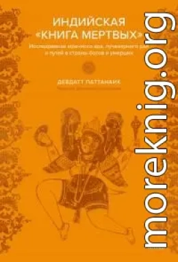 Индийская «Книга мертвых». Исследование мрачного ада, лучезарного рая и путей в страны богов и умерших