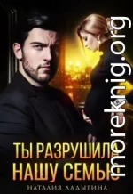 Ты разрушила нашу семью