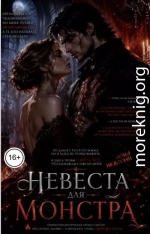 Невеста для монстра