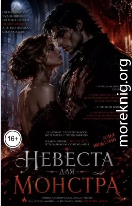 Невеста для монстра