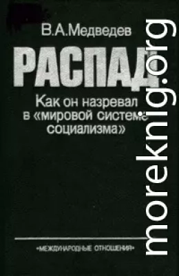 РАСПАД. Как он назревал в «мировой системе социализма»