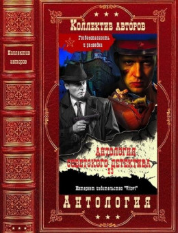 Антология советского детектива-53. Компиляция. Книги 1-13